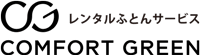 ふとんレンタル 貸しふとん コンフォートグリーン