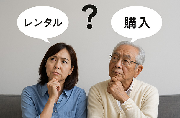 購入それともレンタル?